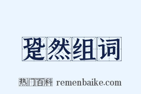 跫然组词是什么意思的图片